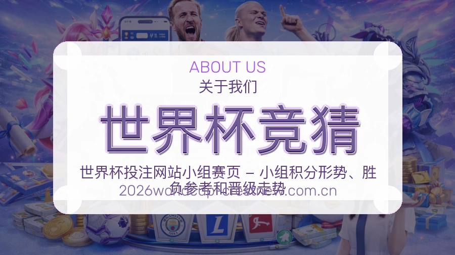 世界杯竞猜赛事与资讯服务