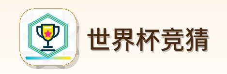 世界杯竞猜 logo